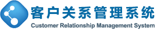 客户关系管理系统
